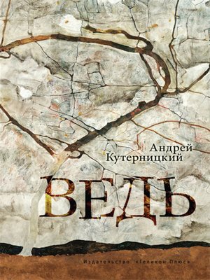 cover image of Ведь